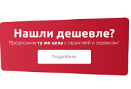 Нашли дешевле? Предложим ту же цену с гарантией и сервисом! Нашли дешевле? Предложим ту же цену с гарантией и сервисом!
